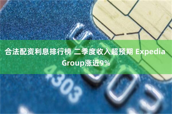 合法配资利息排行榜 二季度收入超预期 Expedia Gro